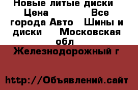 Новые литые диски › Цена ­ 20 000 - Все города Авто » Шины и диски   . Московская обл.,Железнодорожный г.
